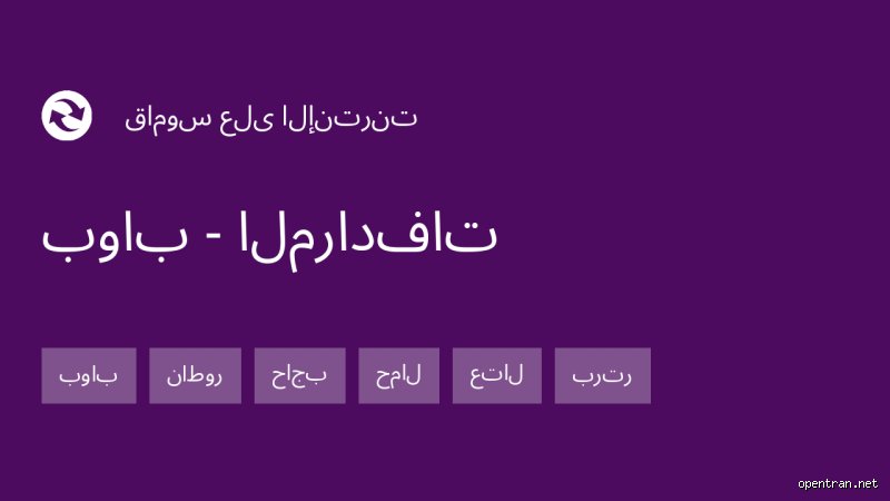 ما هي مرادفات كلمة "سجين"؟